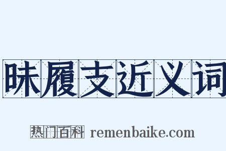 昧履支近义词是什么意思的图片
